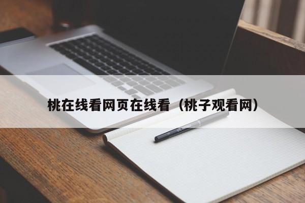 桃在线看网页在线看（桃子观看网）
