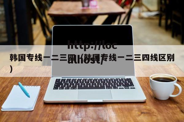 韩国专线一二三四（韩国专线一二三四线区别）
